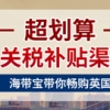 促销活动：海带宝 英国关税补贴渠道开通