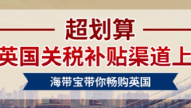 促销活动：海带宝 英国关税补贴渠道开通