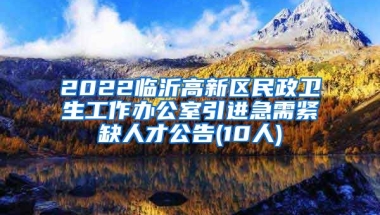 2022临沂高新区民政卫生工作办公室引进急需紧缺人才公告(10人)