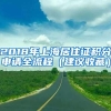 2018年上海居住证积分申请全流程（建议收藏）