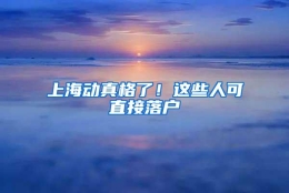 上海动真格了！这些人可直接落户