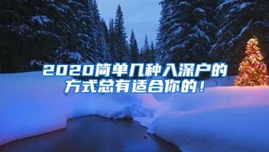 2020简单几种入深户的方式总有适合你的！