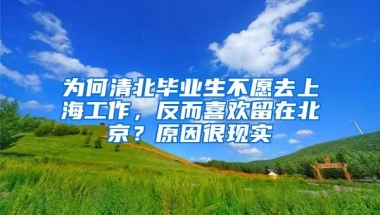 为何清北毕业生不愿去上海工作，反而喜欢留在北京？原因很现实