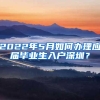 2022年5月如何办理应届毕业生入户深圳？