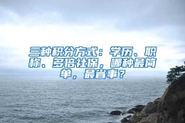 三种积分方式：学历、职称、多倍社保，哪种最简单，最省事？