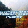 2022年全国31省市高考难度刚刚曝光！网友直言：户口本很重要