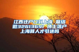 江西迁户口到上海 联络微32613691 博士落户上海算人才引进吗