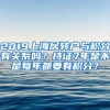 2019上海居转户与积分有关系吗？持证7年是不是每年都要有积分？