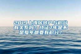 2019上海居转户与积分有关系吗？持证7年是不是每年都要有积分？