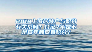 2019上海居转户与积分有关系吗？持证7年是不是每年都要有积分？