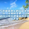 与医保信息上的户籍地不一致，该如何变更？社保部门：可办理家庭跨区转移手续