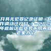 开具无犯罪记录证明 工作调动迁户口……2021年底前这些业务不用再回老家办了