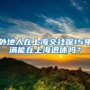外地人在上海交社保15年满能在上海退休吗？