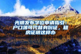 光明发布学位申请指引：户口簿可代替身份证，租房证明这样办