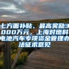 七方面补贴、最高奖励3000万元，上海对燃料电池汽车专项资金管理办法征求意见