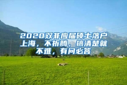 2020双非应届硕士落户上海，不折腾，搞清楚就不难，有问必答