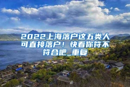 2022上海落户这五类人可直接落户！快看你符不符合吧_重复