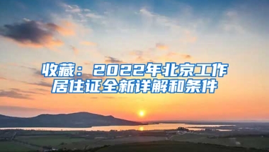 收藏：2022年北京工作居住证全新详解和条件