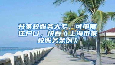 开家政服务大专，可申常住户口，快看《上海市家政服务条例》