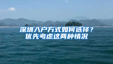 深圳入户方式如何选择？优先考虑这两种情况