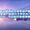 非沪籍高校毕业生进沪就业落户标准分今年仍为72分，今日起开始受理申请