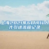 上海2021年6月闵行人才引进流程记录