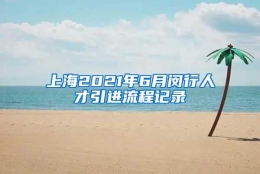 上海2021年6月闵行人才引进流程记录