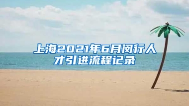 上海2021年6月闵行人才引进流程记录