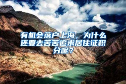 有机会落户上海，为什么还要去苦苦追求居住证积分呢？