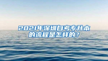 2021年深圳自考专升本的流程是怎样的？