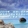 2019年，深圳公租房申请指南！满足条件的赶紧去申请！