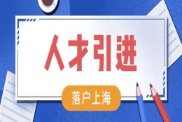 2022上海人才引进落户政策及条件，无需居住证也可落户上海！