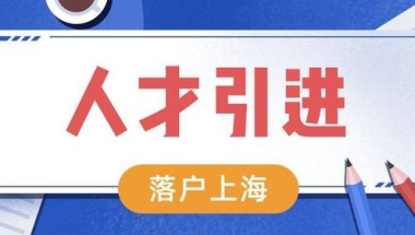 2022上海人才引进落户政策及条件，无需居住证也可落户上海！