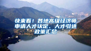 快来看！各地高级经济师申请人才认定、人才引进政策汇总