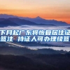 下月起广东将恢复居住证签注 持证人可办理续签