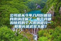 公司说从今年八月份就给我缴纳社保了，每个月都扣除我的个人缴纳部分一般最长延迟多久呢？