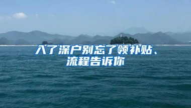 入了深户别忘了领补贴、流程告诉你