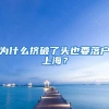 为什么挤破了头也要落户上海？