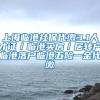 上海临港社保代缴3.1人才证／临港买房／居转户临港落户临港五险一金代缴