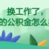 你了解多少？关于公积金贷款、提取、转移的常见问题回复~