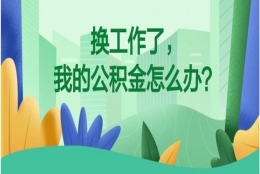 你了解多少？关于公积金贷款、提取、转移的常见问题回复~