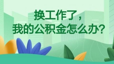 你了解多少？关于公积金贷款、提取、转移的常见问题回复~