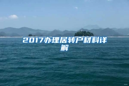 2017办理居转户材料详解