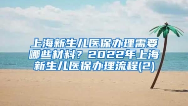 上海新生儿医保办理需要哪些材料？2022年上海新生儿医保办理流程(2)