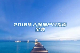 2018年入深圳户口指南宝典