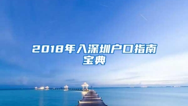 2018年入深圳户口指南宝典