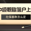 2021年落户上海,职称对社保基数有何要求？你知道吗？