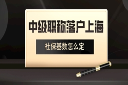 2021年落户上海,职称对社保基数有何要求？你知道吗？