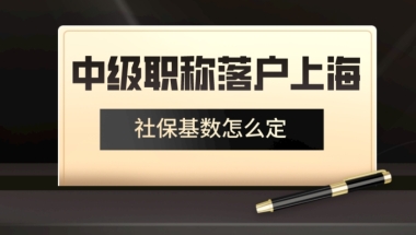 2021年落户上海,职称对社保基数有何要求？你知道吗？