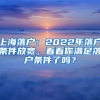 上海落户：2022年落户条件放宽，看看你满足落户条件了吗？